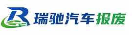 定边县瑞驰｜汽车报废回收｜车辆正规销户上门拖车